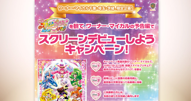 劇場用各種制作物<br />映画「スマイルプリキュア! 絵本の中はみんなチグハグ!」