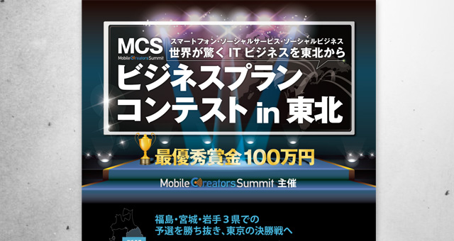 イベント用ポスター<br />「MCS 東北復興ビジネスプランコンテスト」