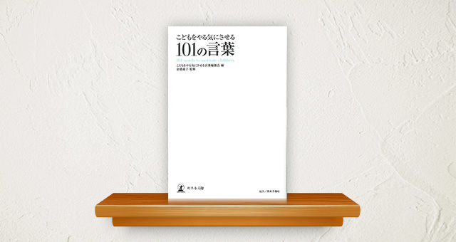 書籍<br />「こどもをやる気にさせる101の言葉」