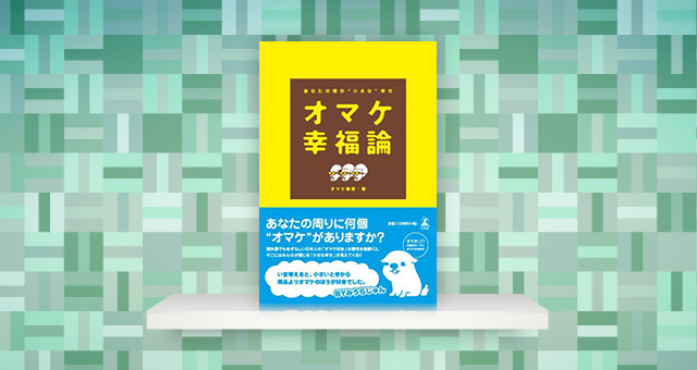 書籍「オマケ幸福論～あなたの傍の&#8221;小さな&#8221;幸せ～」