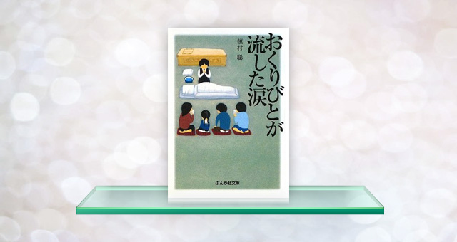 書籍装幀<br /> 「おくりびとが流した涙」