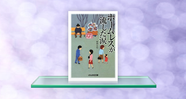 書籍装幀<br /> 「ホームレスが流した涙」