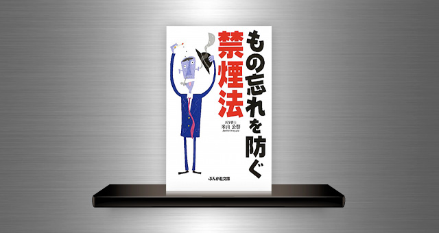 書籍装幀<br /> 「もの忘れを防ぐ禁煙法」