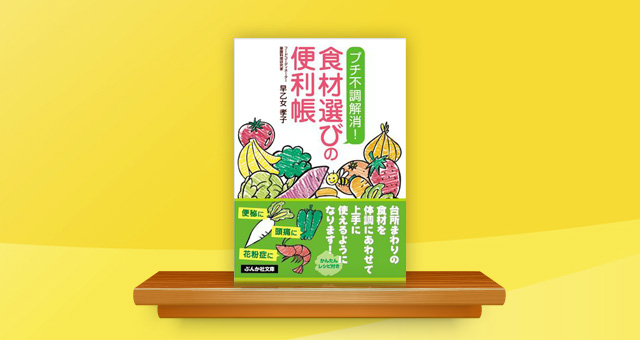 書籍装幀<br /> 「プチ不調解消!食材選びの便利帳」