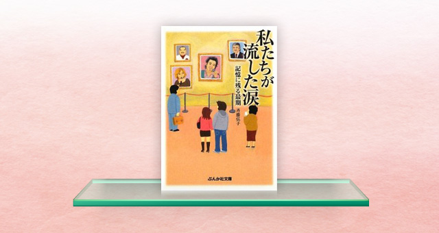 書籍装幀<br /> 「私たちが流した涙―記憶に残る最期」