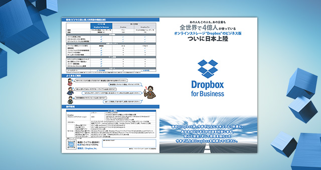 パンフレット<br />「Dropbox for Business」