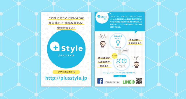 A6フライヤー<br />「+Style」