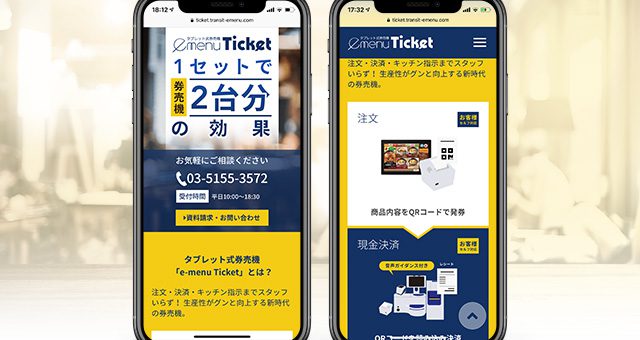 ウェブサイト<br />「e-menu Ticket」