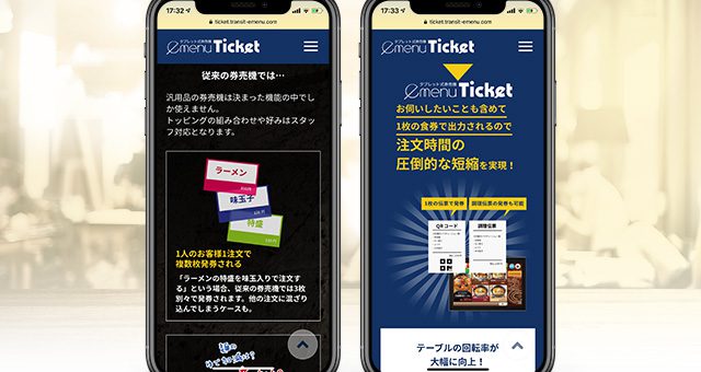 ウェブサイト<br />「e-menu Ticket」