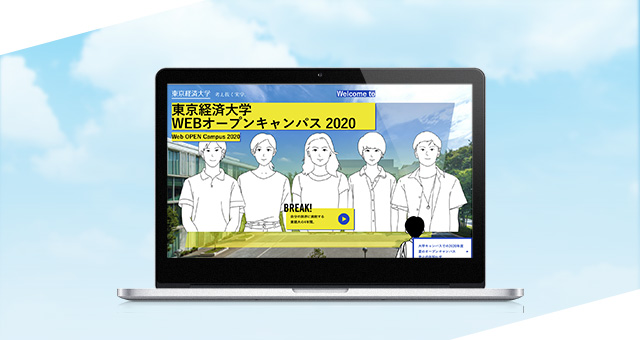 ウェブサイト<br />「東京経済大学WEBオープンキャンパス2020」